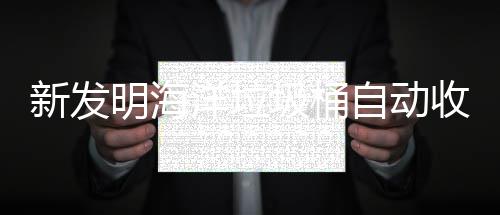 明海自动圾桶净化新发垃圾收集洋垃海洋环境